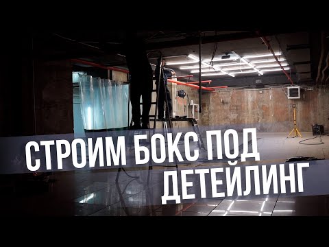 Видео: СТРОИМ БОКС ПОД ДЕТЕЙЛИНГ