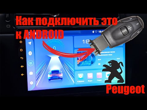 Видео: Подрулевой + Android магнитола (206 / 406)