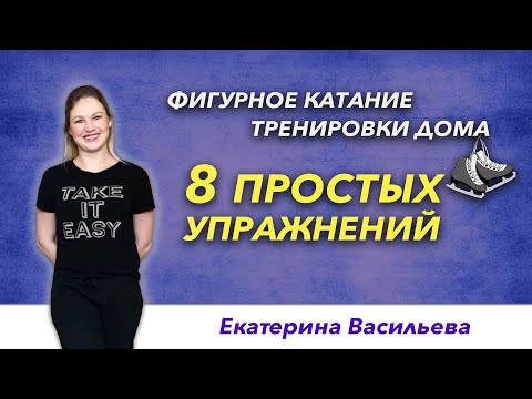 Видео: Фигурное катание - тренировки дома. 8 простых упражнений.