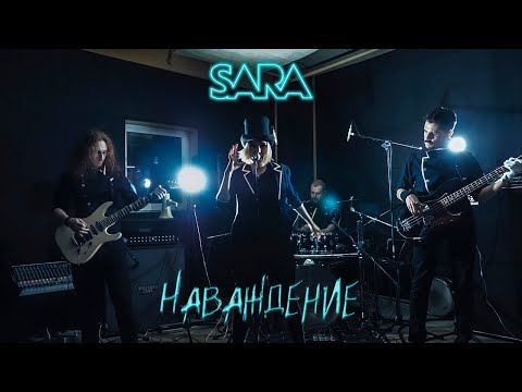 Видео: SARA - Наваждение (studio live)
