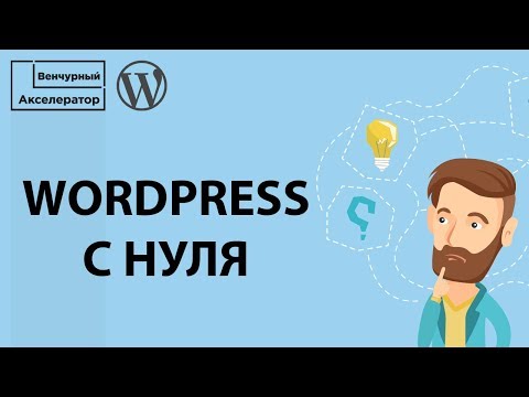 Видео: Как сделать сайт на Wordpress без опыта и знаний программирования. Иван Залесский: как сделать MVP