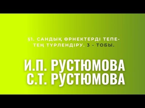 Видео: Математика. РУСТЮМОВА. 11-15 ЕСЕПТЕР. $1.Сандық өрнектерді тепе - тең түрлендіру.
