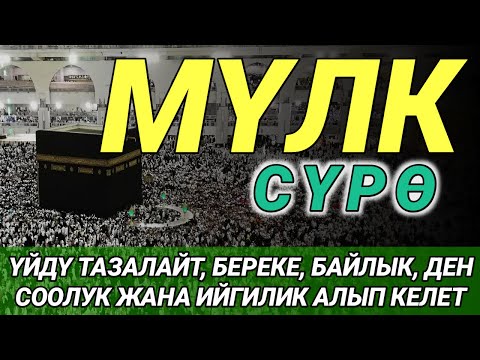 Видео: СҮРӨ АЛ МҮЛК| АР КАНДАЙ ЖАМАНДЫКТАН ЖАНА КӨЗ ТИЙҮҮДӨН КОРГОЙТ, ООМАТ, БЕРЕКЕ ЖАНА ЫРЫСКЫ АЛЫП КЕЛЕТ