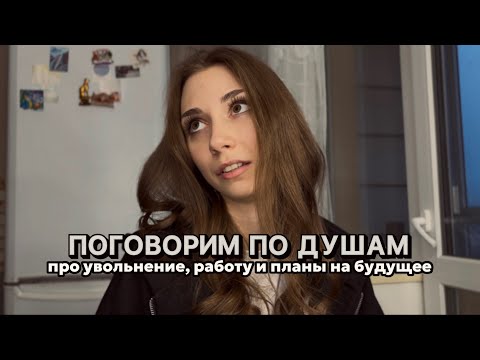 Видео: ОТКРОВЕННЫЙ РАЗГОВОР // про увольнение, прошлую работу и планы на будущее