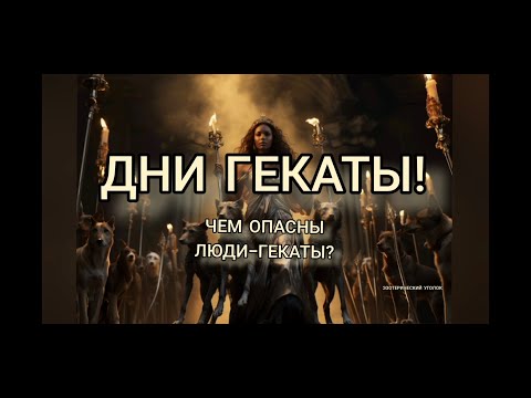 Видео: Дни Гекаты! Люди - Гекаты, чем опасны? #дни_гекаты #эзотерика #esoteric #геката #люди_гекаты