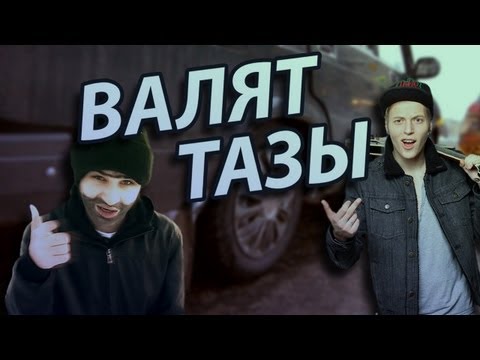 Видео: Ник Черников & Успешная Группа - Валят Тазы