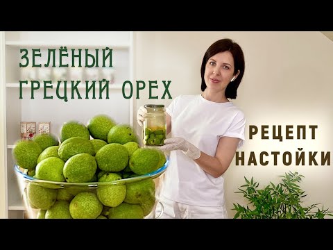 Видео: Зелёный грецкий орех рецепт настойки