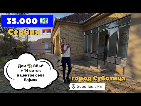Видео: Сербия | Недвижимость в Суботице | Суботица | Купить дом в Сербии | ВНЖ Сербии | Сербия ВНЖ | Bajmok