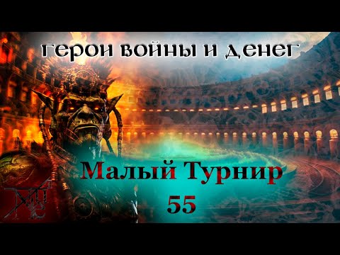 Видео: ГВД || HWM || Pronukenoob ||  Один день - один бой #19 || Малый турнир 55 || Шаман 17 БУ