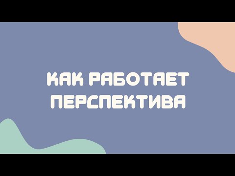 Видео: Как работает перспектива