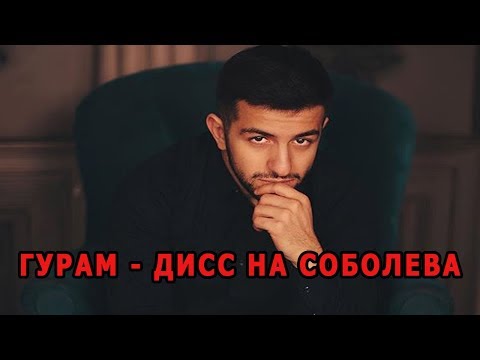 Видео: ГУРАМ ДИСС НА СОБОЛЕВА | РЕАКЦИЯ НА СОБЛЕВА | РЕАКЦИЯ НА ГУРАМА | Guram Gruzin СМОТРИТ