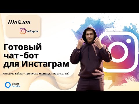 Видео: Как сделать чат-бот в Instagram Direct (скачивание гайда+проверка подписки на аккаунт) в SmartSender