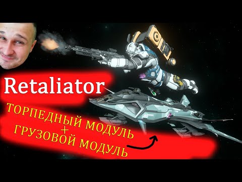 Видео: Star Citizen - Retaliator + торпедный и грузовой модули