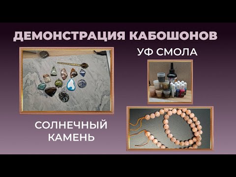 Видео: Планирую работать с УФ смолой. Демонстрация кабошонов из натуральных камней.