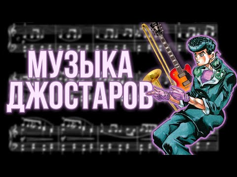 Видео: АНАЛИЗ МУЗЫКАЛЬНЫХ ТЕМЫ ГЛАВНЫХ ГЕРОЕВ ДЖОДЖО [Симфония JoJo]