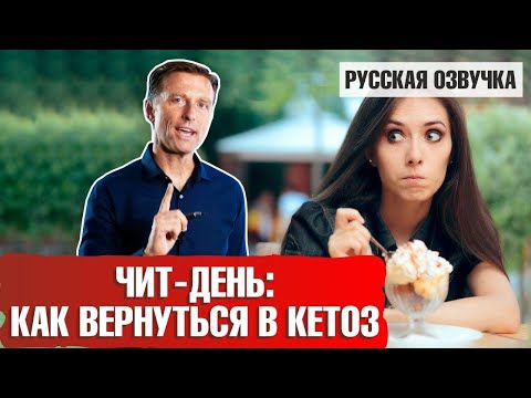 Видео: Чит-день: как вернуться в кетоз (русская озвучка)