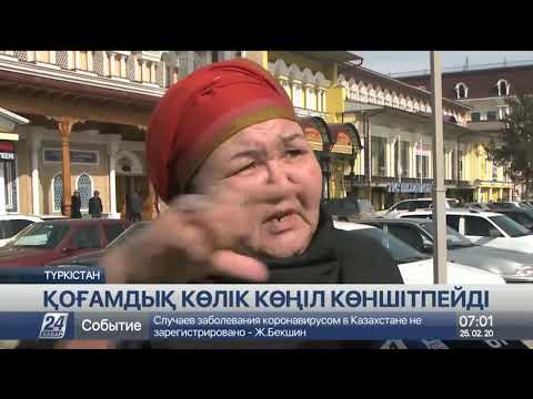 Видео: Түркістандағы қоғамдық көлік мәселесі әлі шешілген жоқ