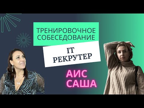 Видео: Тренировочное собеседование на IT рекрутера