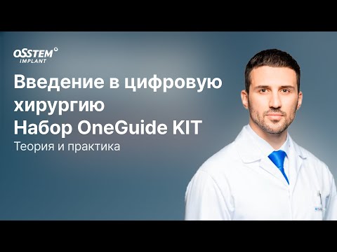 Видео: “Введение в цифровую хирургию. Набор OneGuide KIT” с Кадиевым А.А.