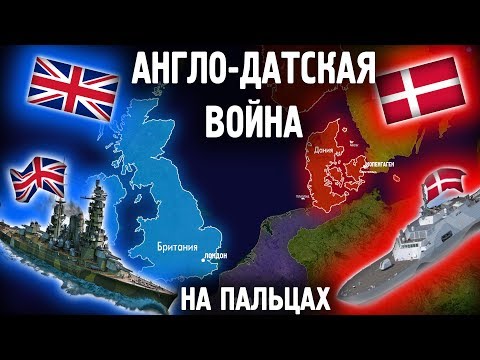Видео: Англо-Датская Война на пальцах