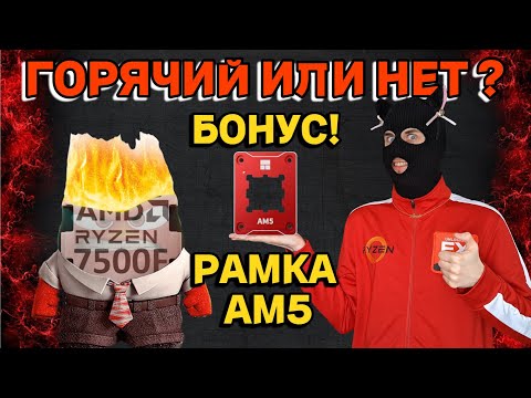 Видео: Как и чем охлаждать Ryzen 5 7500F / Рамка AM5 действительно работает ?