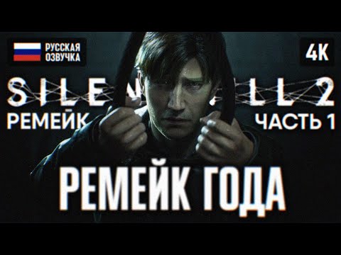 Видео: SILENT HILL 2 REMAKE ПОЛНОЕ ПРОХОЖДЕНИЕ НА РУССКОМ 4К #1 🅥 САЙЛЕНТ ХИЛЛ 2 РЕМЕЙК 2024 ОБЗОР PS5