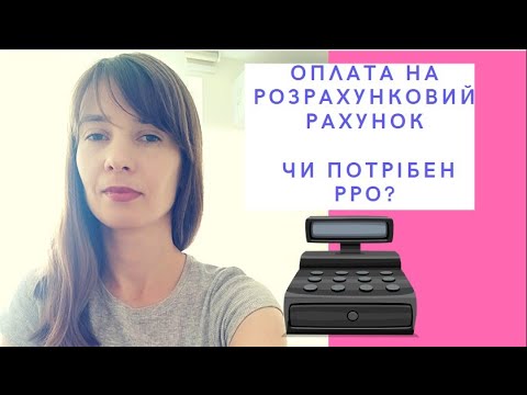 Видео: Оплата на розрахунковий рахунок ФОП: чи потрібен РРО?