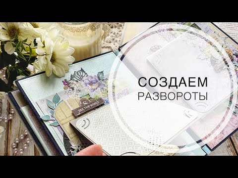 Видео: Мастер-класс создаём развороты в альбом / скрапбукинг/ tutorial / scrapbooking/ album