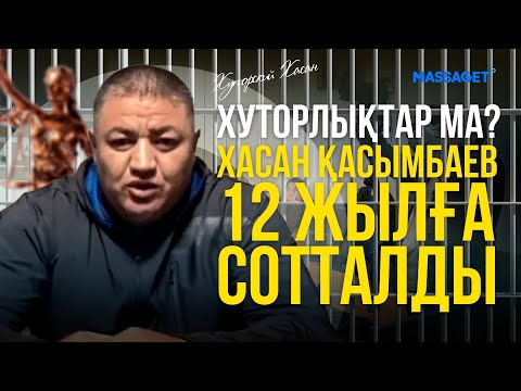 Видео: ХАСАНҒА СОТ ҮКІМІ ШЫҚТЫ / ТАҒЫ 5 АДАМ ТҮРМЕГЕ ҚАМАЛДЫ / ҚЫЛМЫСКЕРЛЕРДІҢ ЖАҚЫНДАРЫ НЕ ДЕЙДІ?