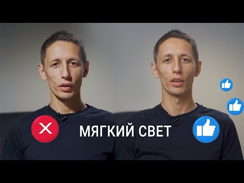 Видео: Мягкий свет для видео легко / Приятный свет для лица