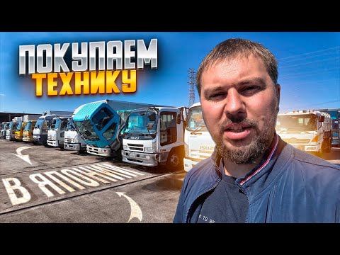 Видео: КАК ПОКУПАЮТ АВТО И СПЕЦТЕХНИКУ В ЯПОНИИ ?!