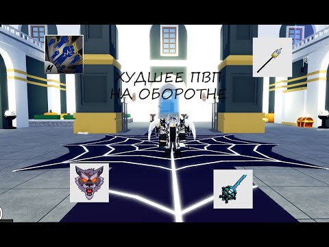 Видео: Худшее пвп на Оборотне в БЛОКС ФРУТС