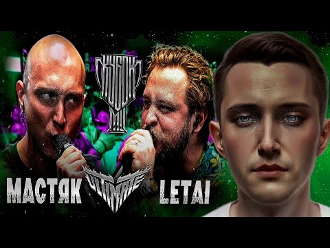 Видео: Опоздавшая реакция №2 НИКИТА МАСТЯК vs LETAI | КУБОК МЦ: ULTIMATE (BPM TOURNAMENT 1/4)