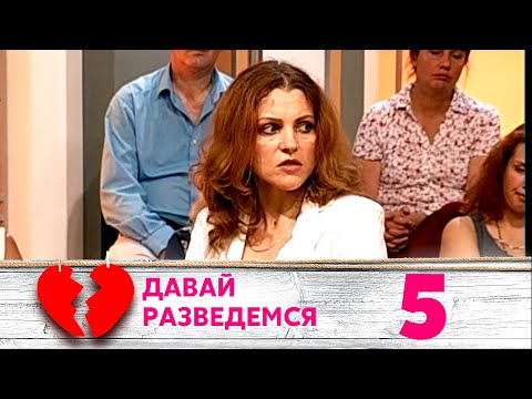 Видео: ДАВАЙ РАЗВЕДЕМСЯ | Серия 5