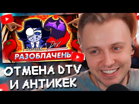Видео: СТИНТ СМОТРИТ: ОТМЕНА DTV И АНТИКЕК - РАЗОБЛАЧЕНИЕ ЛЖИ