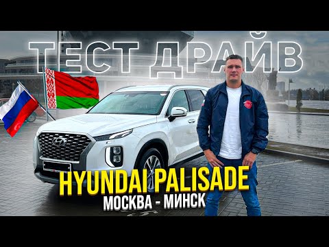 Видео: ТЕСТ-ДРАЙВ HYUNDAI PALISADE 🔥 Расход топлива. Путешествие на корейском авто в Беларусь 💨