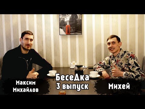 Видео: БесеДка #3 [Максим Михайлов]