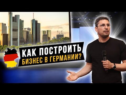 Видео: Учитесь на моих ошибках! Мой опыт, потраченное время и работающий бизнес в Германии | Бизнес влог 1