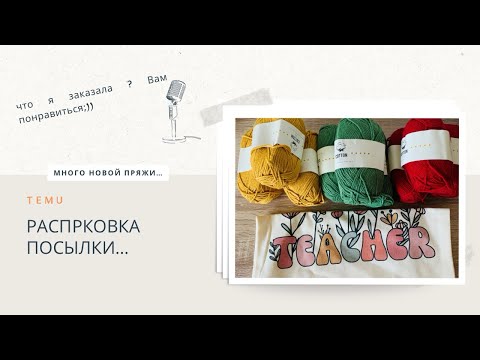 Видео: Распаковка!!! TEMU!!!. Много новой пряжи!