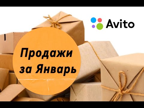 Видео: Мои продажи на Авито за Январь 2025