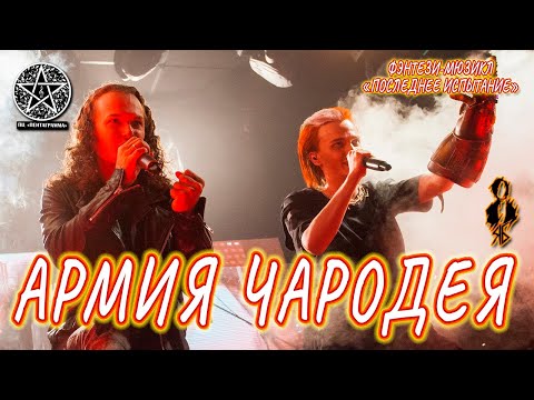 Видео: Ярослав Баярунас, Евгений Егоров - Армия Чародея (мюзикл «Последнее испытание»)
