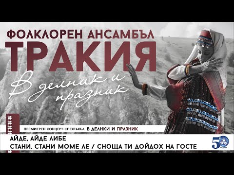 Видео: Фолклорен ансамбъл "Тракия" - В делник и празник (част 2)