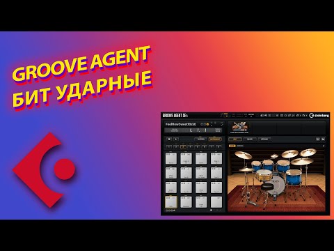 Видео: GROOVE AGENT 5 - СОЗДАНИЕ УДАРНЫХ ДЛЯ БИТА В CUBASE