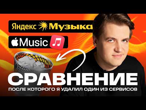 Видео: Apple Music vs Яндекс Музыка — битва лучших