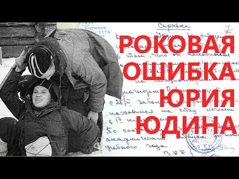 Видео: ⛺ Роковая ошибка Юдина