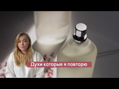 Видео: Мои флаконы которые я точно повторю..🙋‍♀️ #парфюмерия #духи #нишеваяпарфюмерия #рекомендации