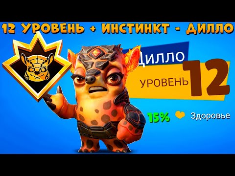 Видео: КАЧАЕМ 12 УРОВЕНЬ + ПЕРВОБЫТНЫЙ ИНСТИНКТ!!! БРОНЕНОСЕЦ ДИЛЛО В ИГРЕ ZOOBA