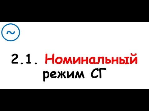 Видео: 2.1. Номинальный режим