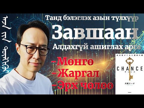 Видео: Chance гэдэг завшааныг цаг үргэлж гартаа оруулан аз жаргалтай амьдрах алтан түлхүүр