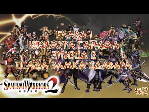 Видео: Прохождение Samurai warriors 2 #2 - Глава 1 Юкимура Санада, Эпизод 2 Осада замка Одавара